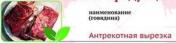 Антрекотная вырезка
