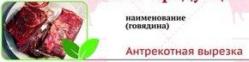 Антрекотная вырезка